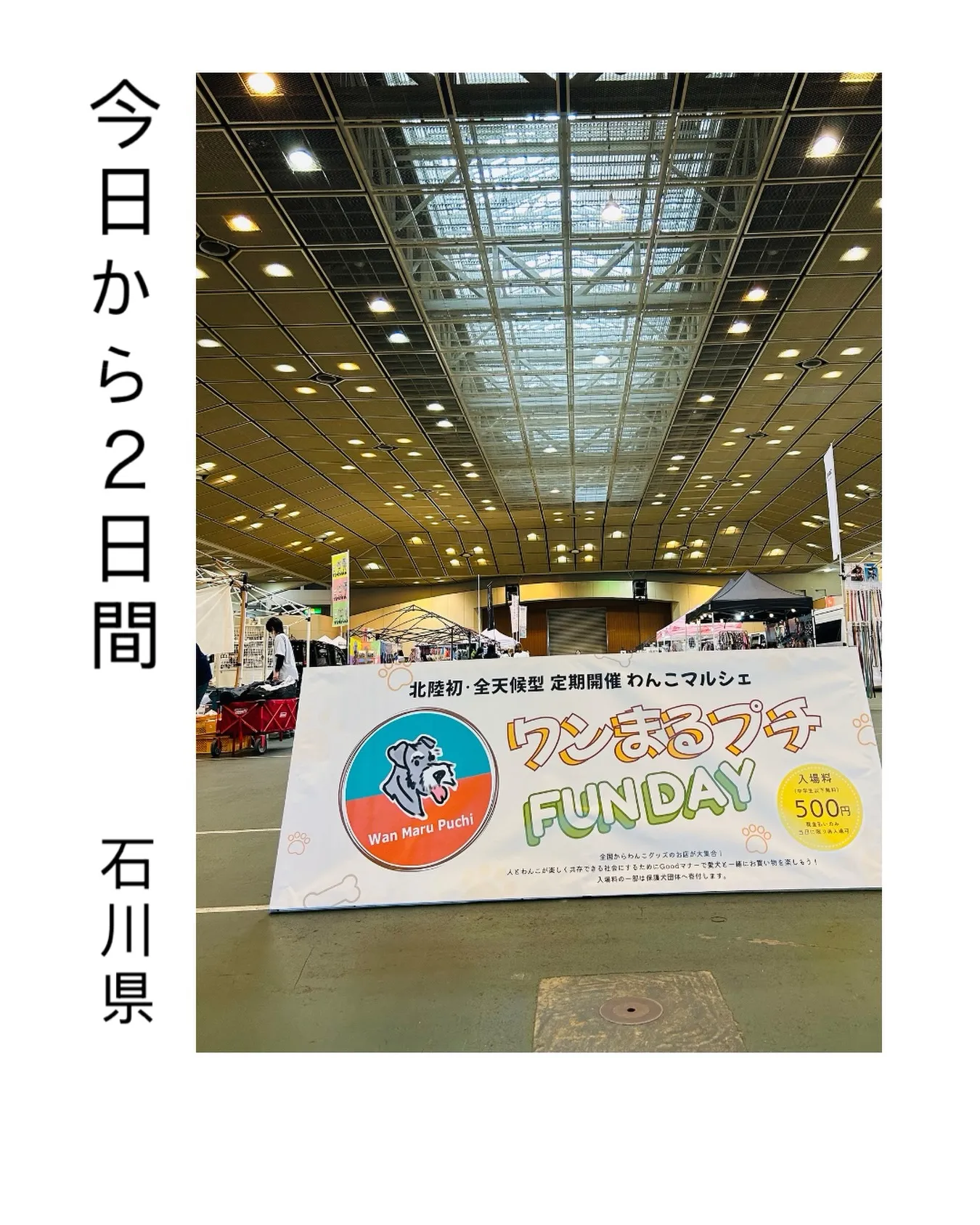 今日から2日間、北陸最大級のドッグイベント「ワンまるプチ」に...