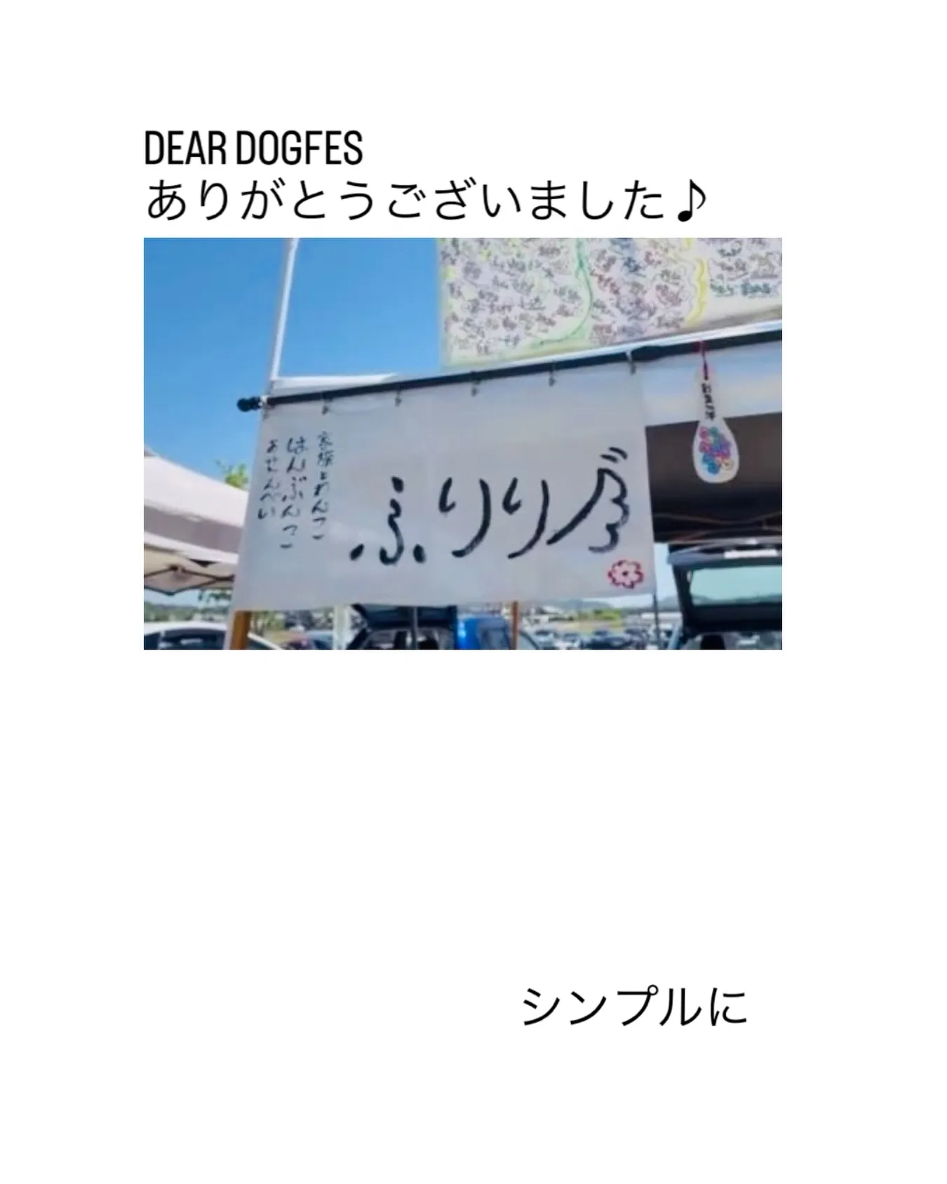 DEAR DOG FES2日間ありがとうございました😊